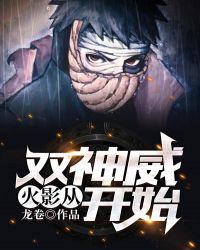 火影：从双神威开始章节列表