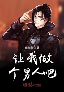 让我做个男人吧章节列表