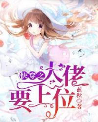 快穿之大佬要上位章节列表