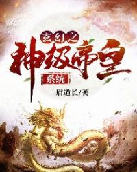 玄幻之神级帝皇系统章节列表