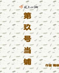 第玖号当铺章节列表