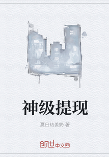 神级提现章节列表
