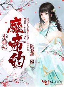 魔帝的小仙妃章节列表