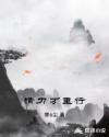 横刀万里行章节列表