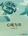 心魔为界章节列表