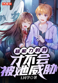 超能力的我才不会被她威胁章节列表