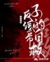 玄幻：穿越反派帝子的自救章节列表