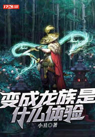 变成龙族是什么体验章节列表