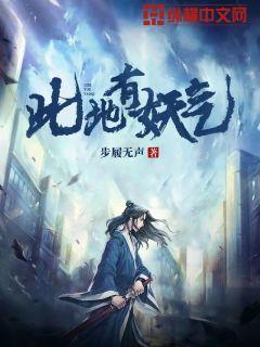 此地有妖气章节列表