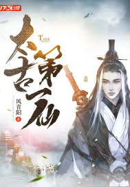 太古第一仙章节列表