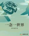 一念一世界章节列表