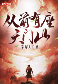 从前有座天门山章节列表