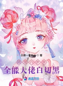 团宠六岁半：全能大佬白切黑章节列表
