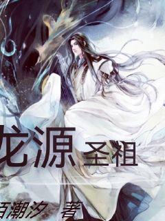 龙源圣祖章节列表