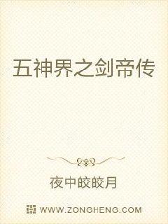 五神界之剑帝传章节列表