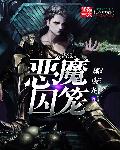 恶魔囚笼章节列表