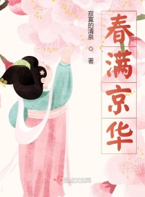 春满京华章节列表