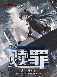 重启：赎罪章节列表