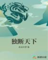 独断天下章节列表