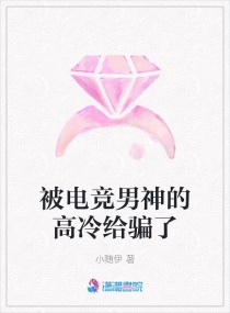 被电竞男神的高冷给骗了章节列表