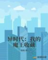 异时代：我的魔王收藏章节列表