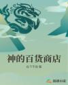 神的百货商店章节列表