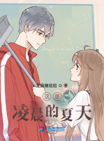 这是：凌晨的夏天章节列表