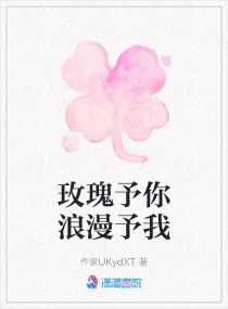 玫瑰予你浪漫予我章节列表