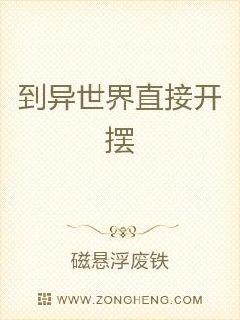 到异世界直接开摆章节列表