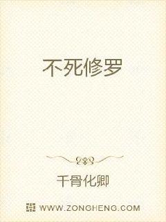 不死修罗章节列表