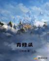 青修录章节列表