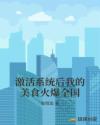 激活系统后我的美食火爆全国章节列表