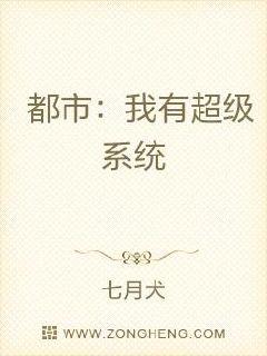 都市：我有超级系统章节列表