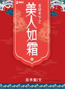 名动天下之美人如霜章节列表