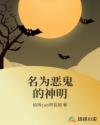 名为恶鬼的神明章节列表