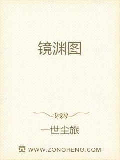 镜渊图章节列表