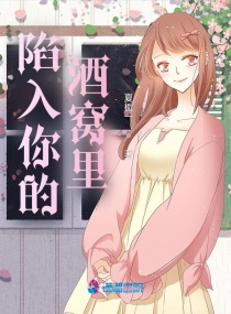 陷入你的酒窝里章节列表