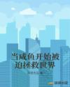 当咸鱼开始被迫拯救世界章节列表