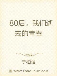 80后，我们逝去的青春章节列表