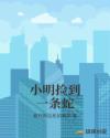小明捡到一条蛇章节列表