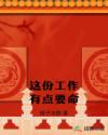 这份工作有点要命章节列表