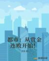 都市：从赏金连败开始！章节列表