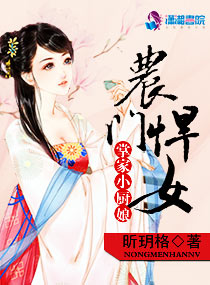 农门悍女掌家小厨娘章节列表