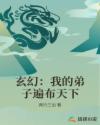 玄幻：我的弟子遍布天下章节列表