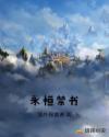 永恒禁书章节列表