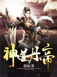 神道丹帝章节列表