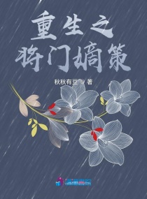 重生之将门嫡策章节列表