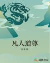 凡人道尊章节列表
