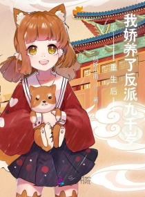 重生后，我娇养了反派九千岁章节列表