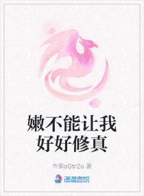 能不能让我好好修真章节列表